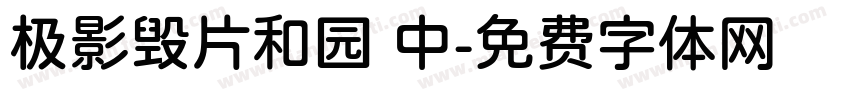 极影毁片和园 中字体转换